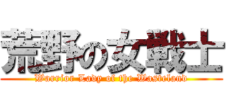 荒野の女戦士 (Warrior Lady of the Wasteland)