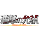 進撃の允禎 (attack on titan)