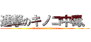 進撃のキノコ中毒。 (attack on mushroom)