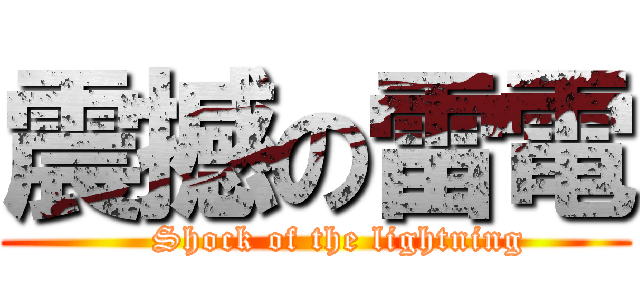 震撼の雷電 (    Shock of the lightning)