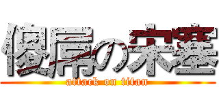 傻屌の宋塞 (attack on titan)