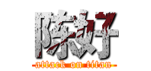 陈好 (attack on titan)