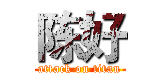 陈好 (attack on titan)