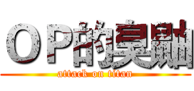 ＯＰ的臭鼬 (attack on titan)