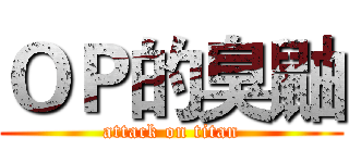 ＯＰ的臭鼬 (attack on titan)