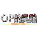 ＯＰ的臭鼬 (attack on titan)