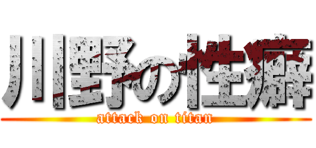 川野の性癖 (attack on titan)