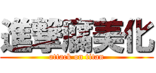 進撃腐美化 (attack on titan)