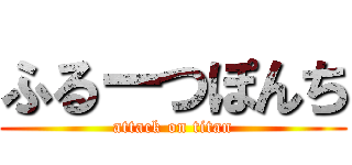 ふるーつぽんち (attack on titan)