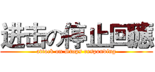 进击の停止回應 (attack on Stops responding)