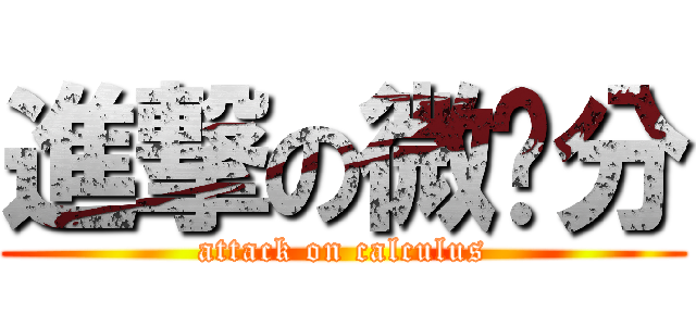 進撃の微积分 (attack on calculus)