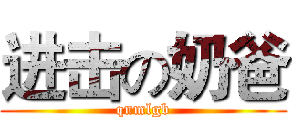 进击の奶爸 (qnmlgb)