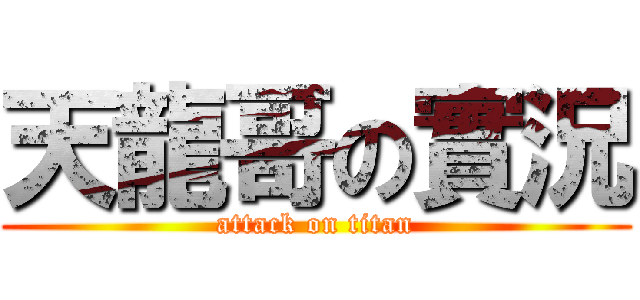 天龍哥の實況 (attack on titan)