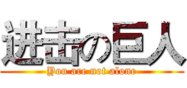 进击の巨人 (You are not alone)