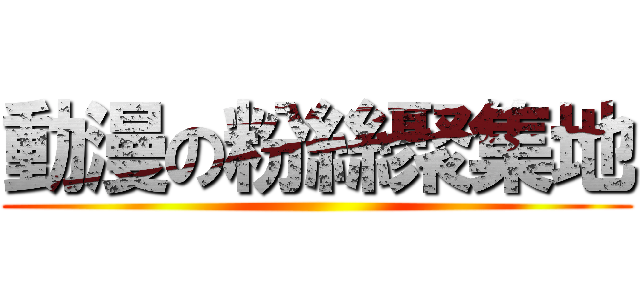 動漫の粉絲聚集地 ()