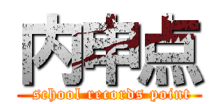 内申点 ( school records point)
