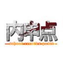 内申点 ( school records point)