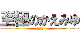 至極のかえみゆ (素晴らしや)