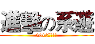 進擊の系遊 (2013工藝迎新)