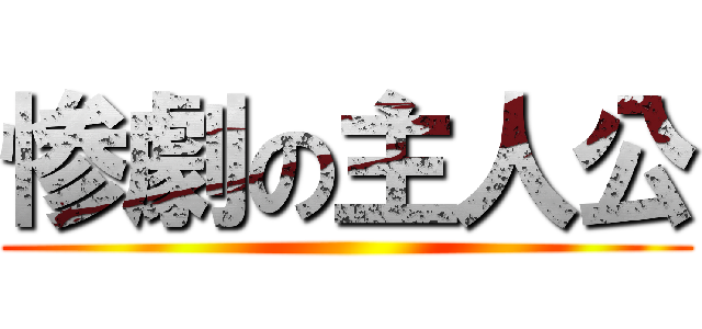 惨劇の主人公 ()