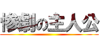 惨劇の主人公 ()