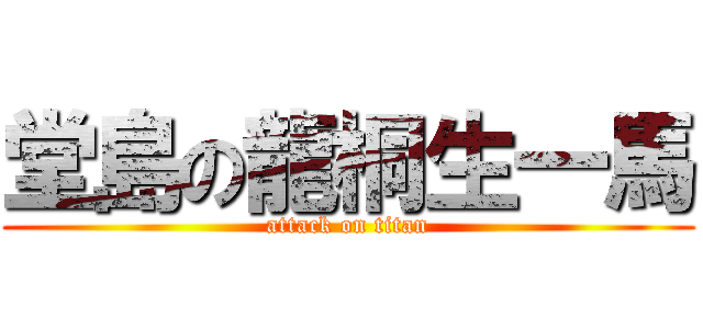 堂島の龍桐生一馬 (attack on titan)