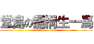 堂島の龍桐生一馬 (attack on titan)