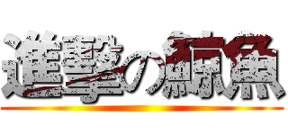 進擊の鯨魚 ()