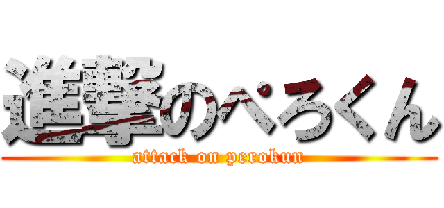 進撃のぺろくん (attack on perokun)