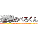 進撃のぺろくん (attack on perokun)