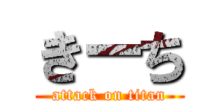 きーち (attack on titan)