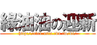 綠油油の迎新 (http://club.asia.edu.tw/kf/)