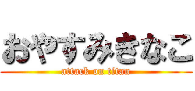 おやすみきなこ (attack on titan)