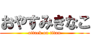 おやすみきなこ (attack on titan)