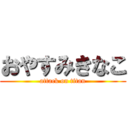 おやすみきなこ (attack on titan)