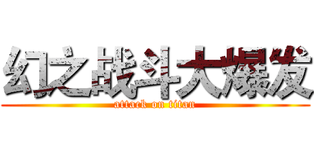 幻之战斗大爆发 (attack on titan)