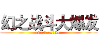 幻之战斗大爆发 (attack on titan)