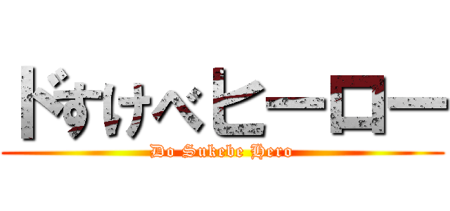 ドすけべヒーロー (Do Sukebe Hero)