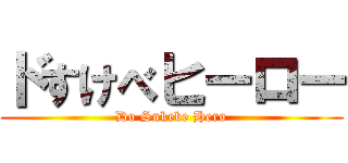 ドすけべヒーロー (Do Sukebe Hero)