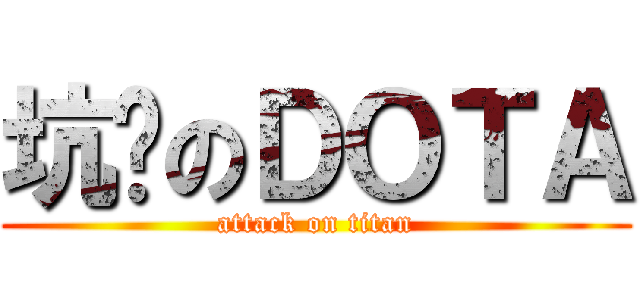 坑爹のＤＯＴＡ (attack on titan)