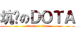 坑爹のＤＯＴＡ (attack on titan)