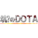 坑爹のＤＯＴＡ (attack on titan)