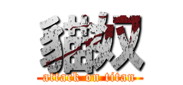 貓奴 (attack on titan)