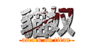 貓奴 (attack on titan)