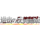 进击の反美語班 ()