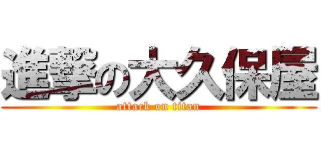 進撃の大久保屋 (attack on titan)