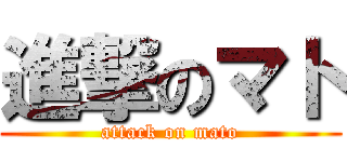 進撃のマト (attack on mato)