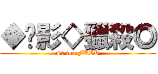 ◆絕影◇獵殺◎ (me too FUCK)