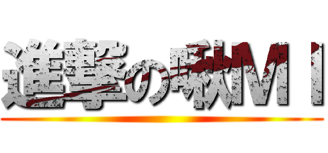 進撃の啾ＭＩ ()