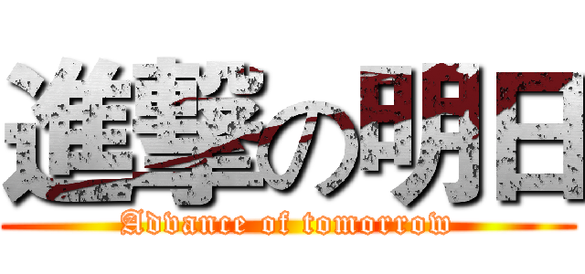 進撃の明日 (Advance of tomorrow)